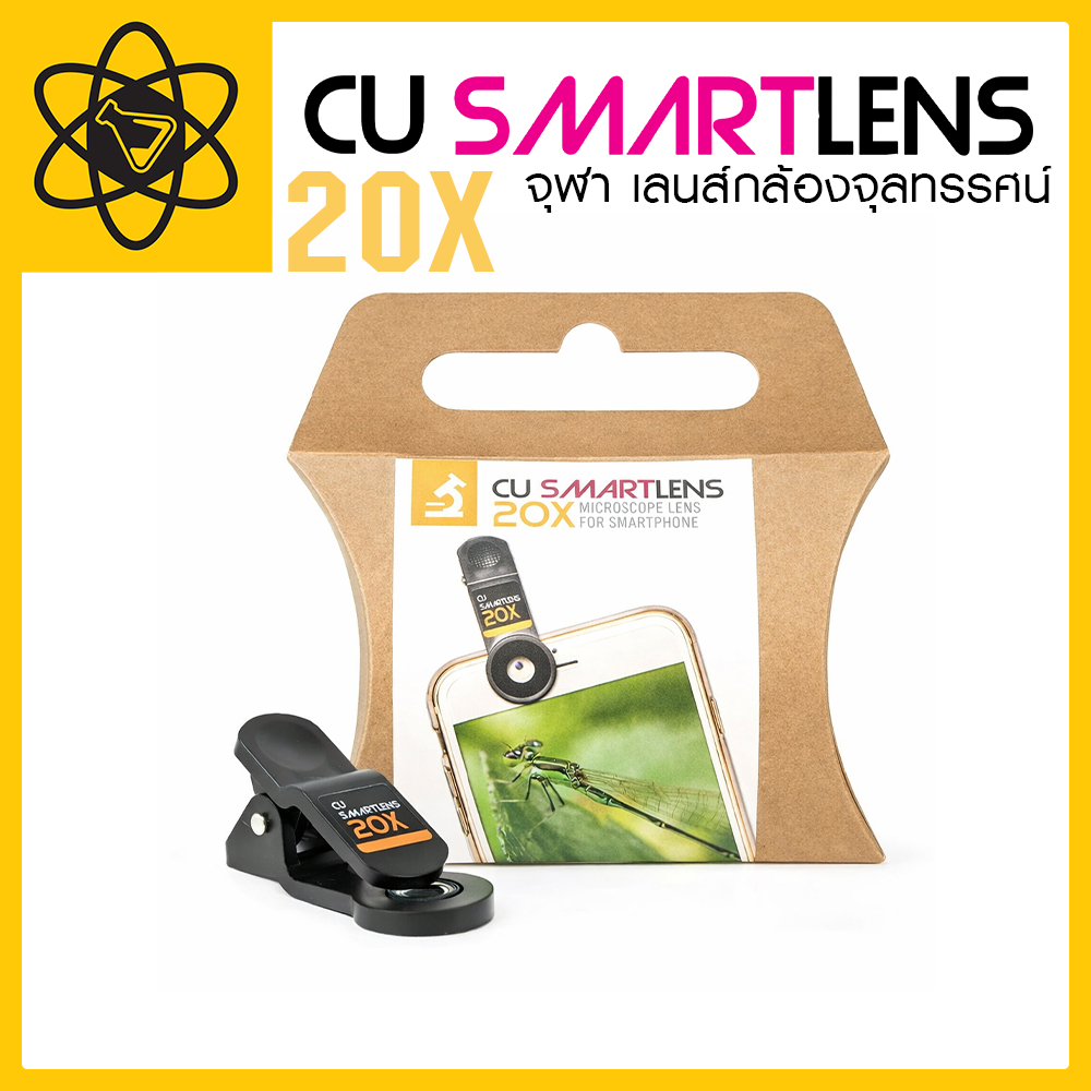 CU Smartlens 20X จุฬา เลนส์กล้องจุลทรรศน์ 20X