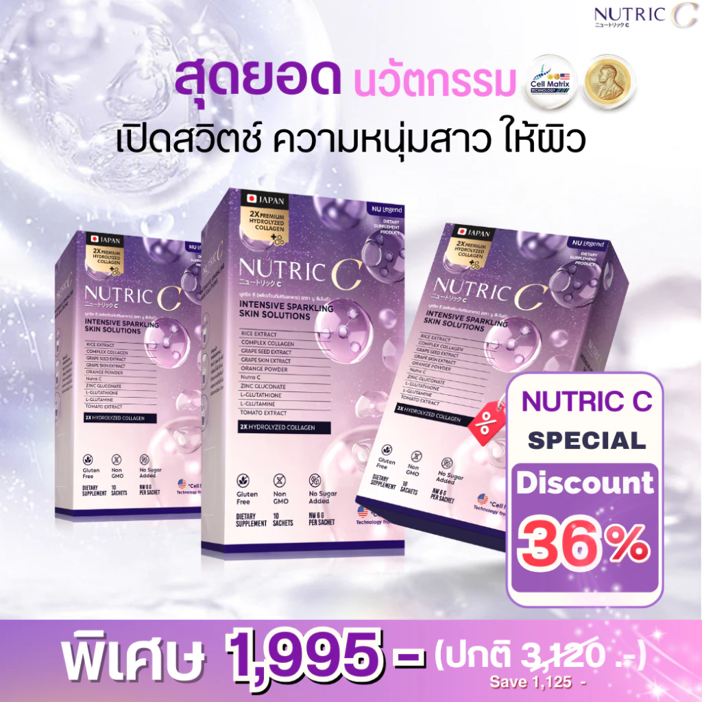 NUTRIC C เซ็ต 3 กล่อง | คอลลาเจนเกรดพรีเมี่ยม ผิวใสเด้งไว | เติม-กระตุ้น-ปกป้องครบจบใน1ซอง |