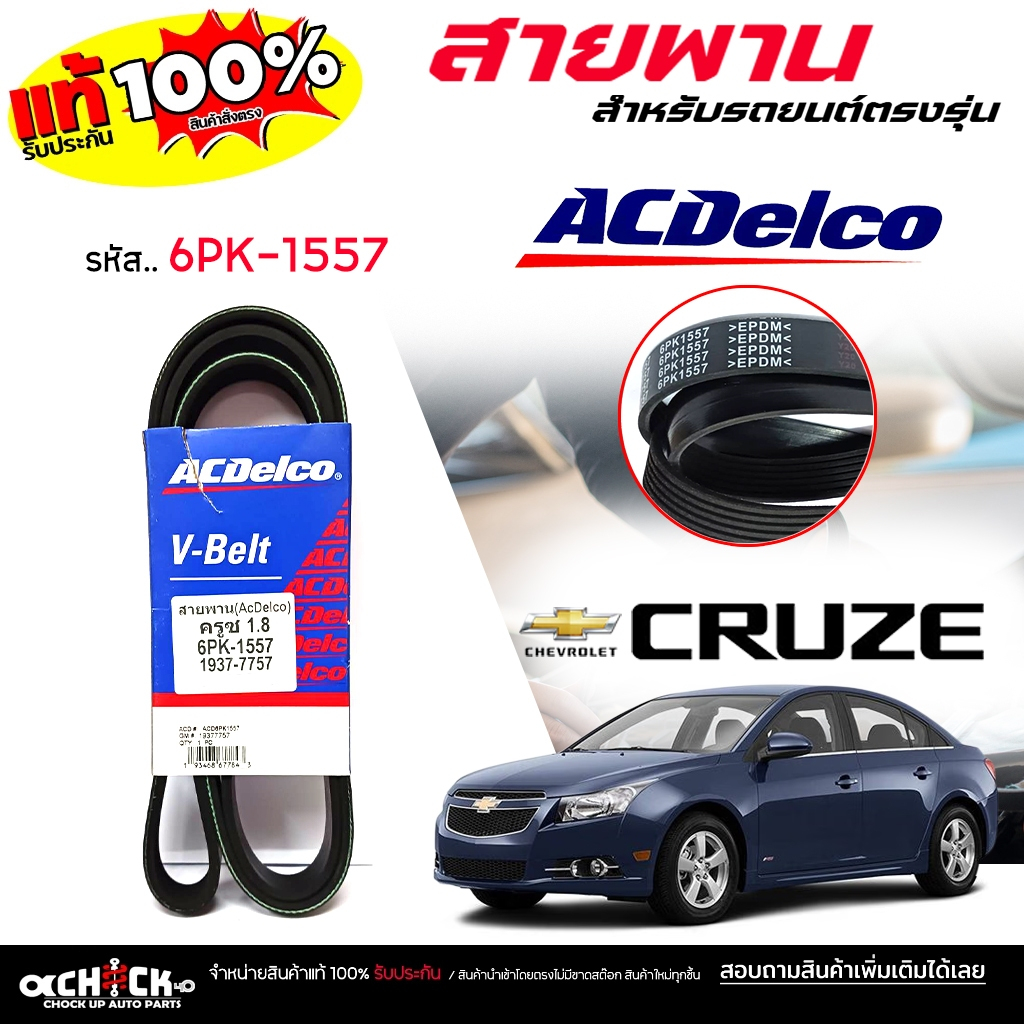 สายพานหน้าเครื่อง Chevrolet Cruze ครูซ 1.8 ยี่ห้อ Acdelco รหัส 1937-7757 ( 1 เส้น ) 6PK-1557