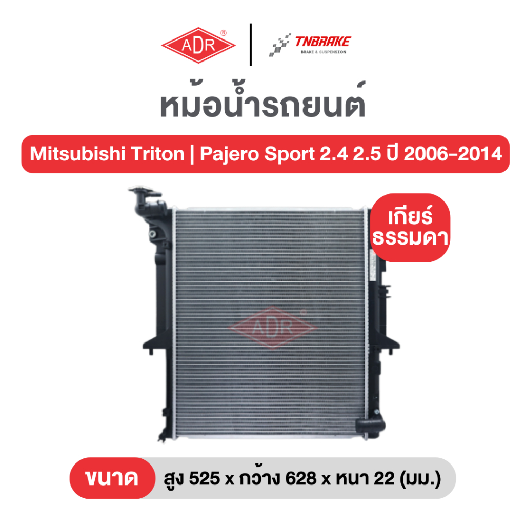 หม้อน้ำตัวอลูฯ ฟรีฝาพลาสติก ADR Mitsubishi Triton Pajero Sport 2.4 2.5 ปี 2006-2014 ไทรทั่น ปาเจโร่ สปอร์ต เกียร์ธรรมดา