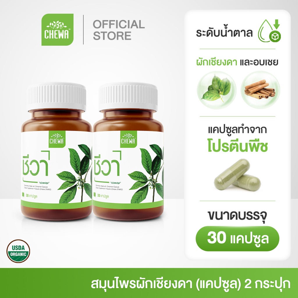 [ส่งฟรี] เซ็ตรวม Chewa Organic สมุนไพร ชีวา ออร์แกนิค ชนิดแคปซูล 30 แคปซูล