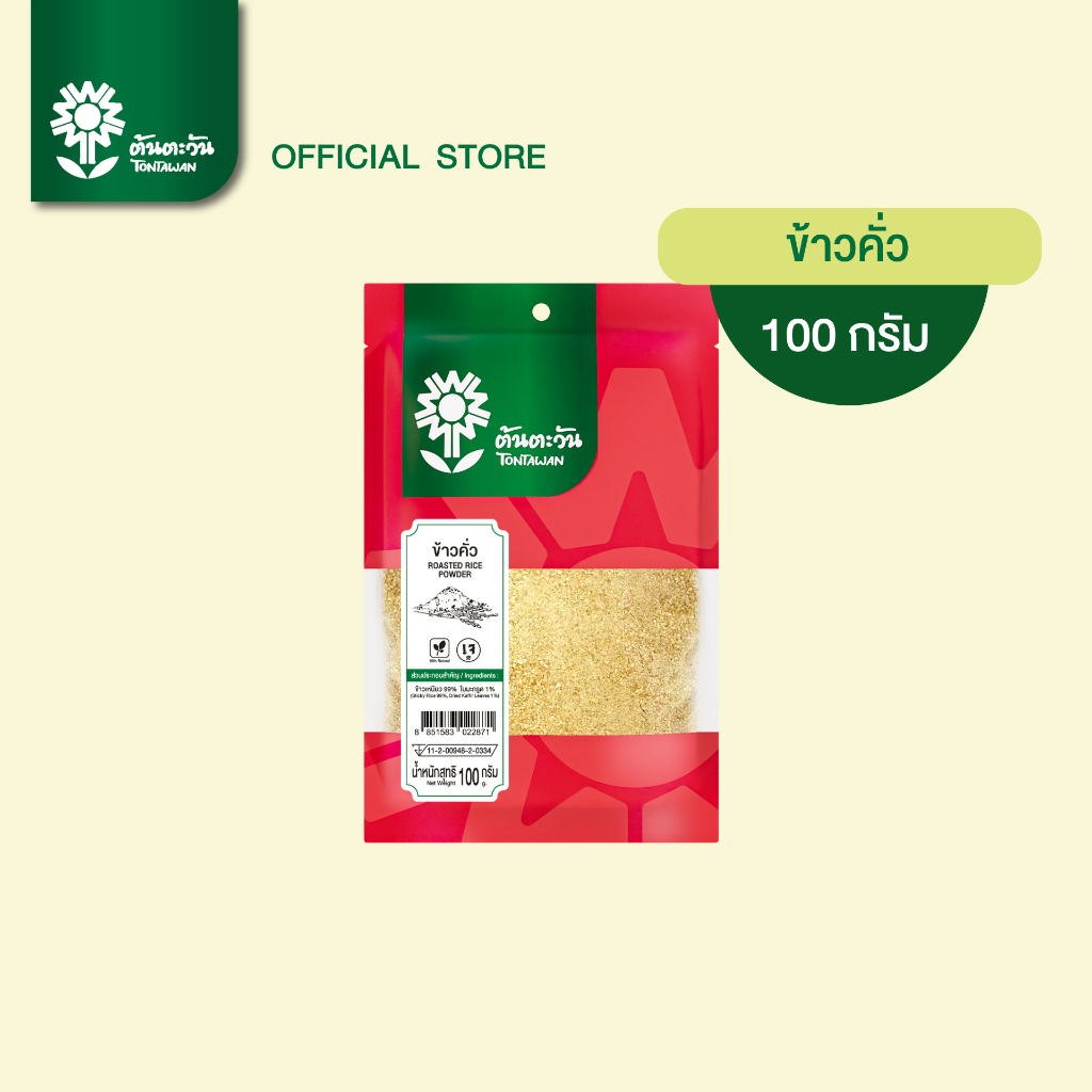 ข้าวคั่ว 100 กรัม ตรา ต้นตะวัน