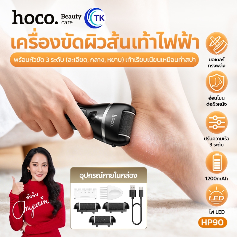 HOCO เครื่องขัดส้นเท้าไฟฟ้า Electric foot callus remover พร้อมหัวขัด 3 ระดับ จอ LED กันน้ำได้ พกพาสะดวก HP90