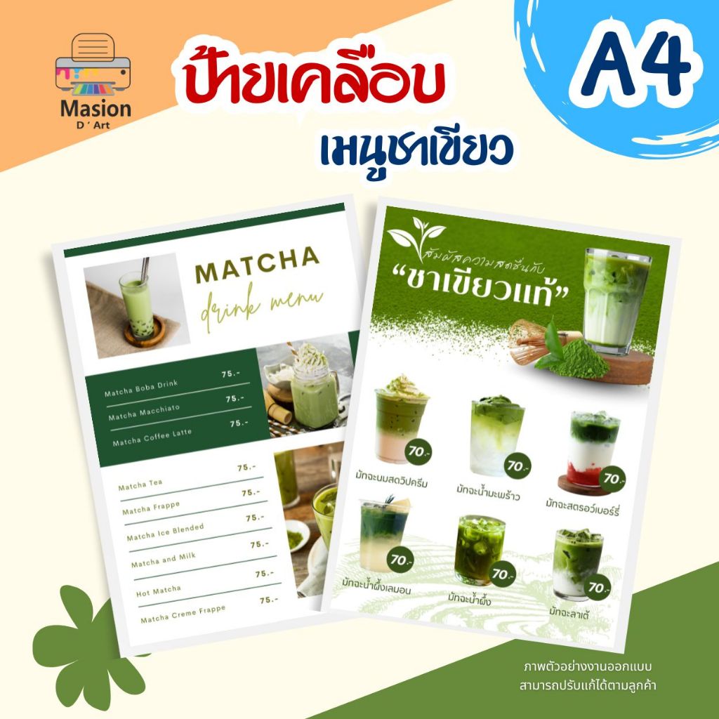 รับปริ้น ป้ายเมนู เครื่องดื่มมัทฉะ Matcha Menu เคลือบแข็ง ขนาด A4 A3 แนวตั้ง สามารถปรับแก้ได้