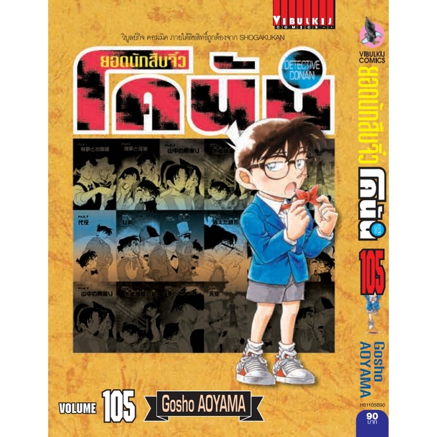 ยอดนักสืบจิ๋ว โคนัน เล่ม 101-107