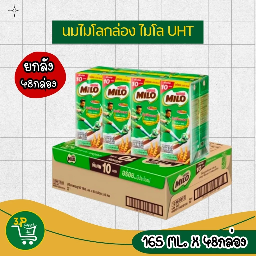 (ยกลัง) ไมโล นมยูเอชที รสช็อกโกแลตมอลต์ 165 มล. 48 กล่อง