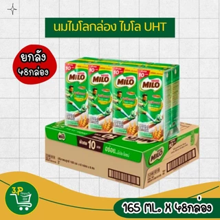(ยกลัง) ไมโล นมยูเอชที รสช็อกโกแลตมอลต์ 165 มล. 48 กล่อง