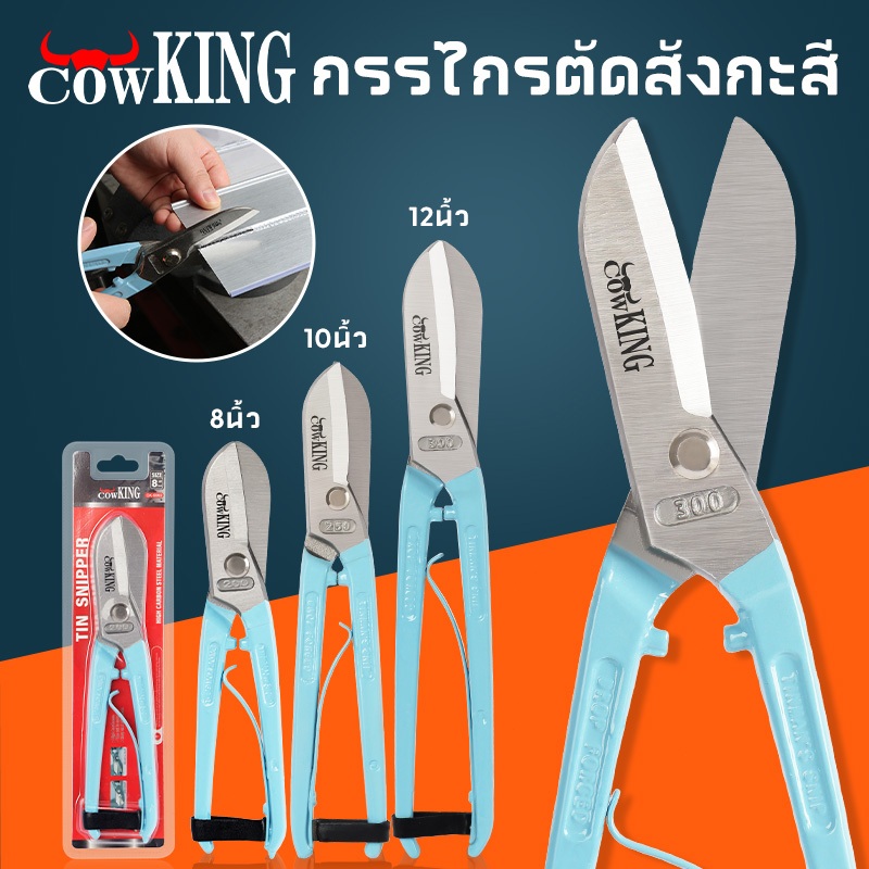COW KING กรรไกร กรรไกรตัดเหล็กแผ่น ขนาด 8-12 นิ้ว กรรไกรตัดโลหะ สแตนเลส ตัดสังกะสี ตัดแผ่นมิเนียม กรรไกรตัดกิ่งไม้