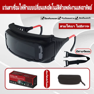 แว่นตาเชื่อมอัตโนมัติ ปรับแสงได้ทันที สำหรับงานเชื่อม