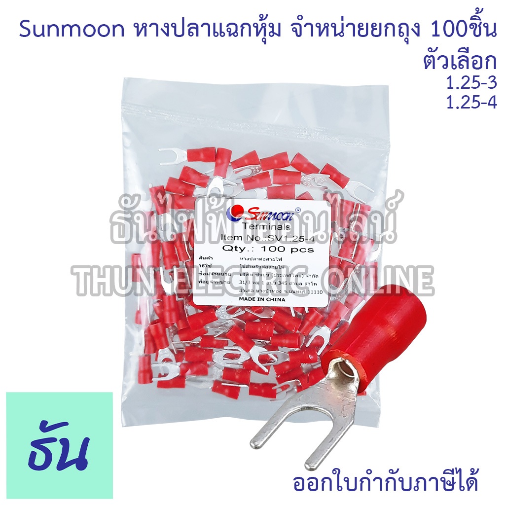 Sunmoon หางปลาแฉกหุ้ม SV แดง เบอร์ 1.25 ถุง 100ตัว 1.25-3, 1.25-4 หางปลา แฉกหุ้ม Insuted Spade Terminal แฉก ซันมูน ธันไฟ
