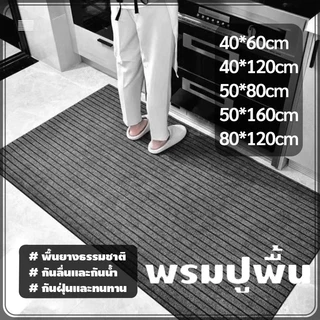 พรมเช็ดเท้าซับน้ำได้ดี พรมเช็ดเท้าไนลอน ดักฝุ่น กันลื่น ทนทาน ทำความสะอาดง่าย ใช้หน้าประตู 🚚ส่งไวจากไทย