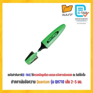 ปากกาเน้นข้อความ ปากกาไฮไลท์ ไฮไลท์ ควอนตั้ม Quantum QH-710 (1 ด้าม)