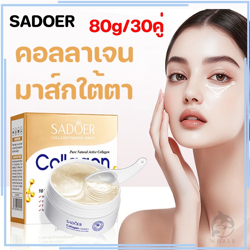 SADOER COLLAGEN Eye Mask บำรุงผิวพรรณ ลดรอยคล้ำใต้ตา 80g/30คู่
