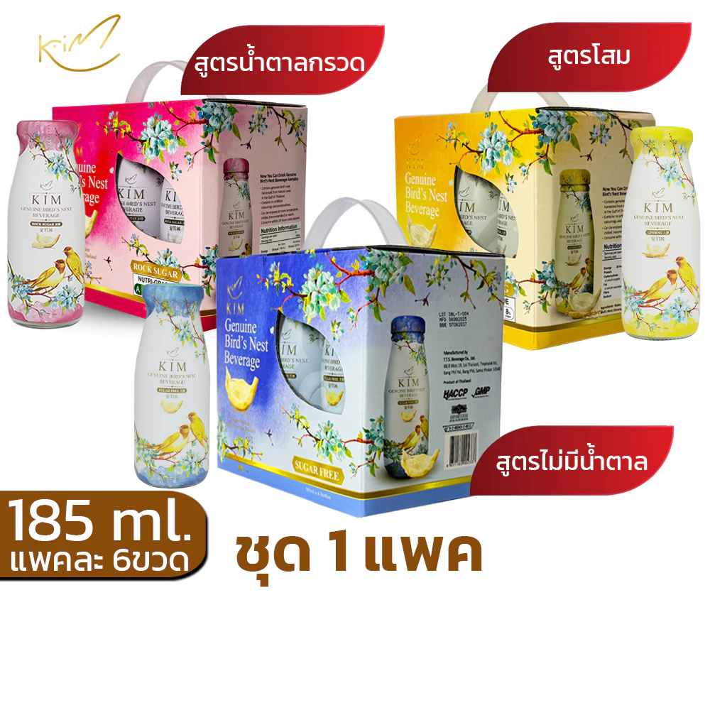 รังนกKIM 185ml.ได้1แพค=6ขวด เครื่องดื่มรังนกกิม สูตรน้ำตาลกรวด,โสม,ไม่มีน้ำตาล แพค6ขวด
