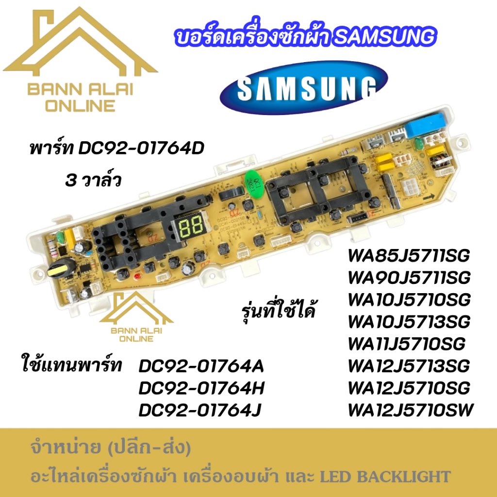 แผงบอร์ดเครื่องซักผ้า SAMSUNG 3วาล์ว 13ปุ่ม 8.5-12KG พาร์ท DC92-01764D รุ่น WA85J5711SG WA90J5711SG