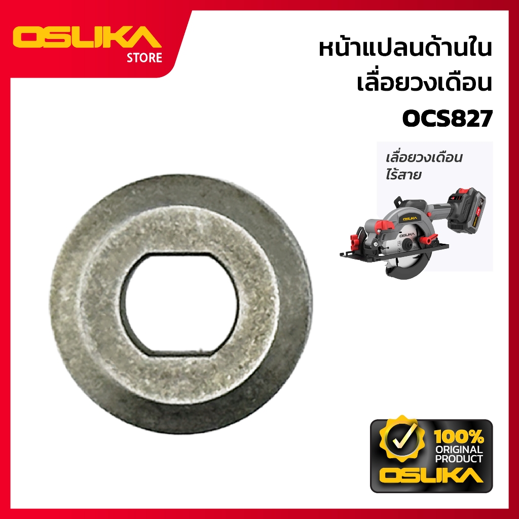 OSUKA หน้าแปลนด้านใน เลื่อยวงเดือน สำหรับเครื่องเลื่อยวงเดือนไร้สาย (OCS827-P032)