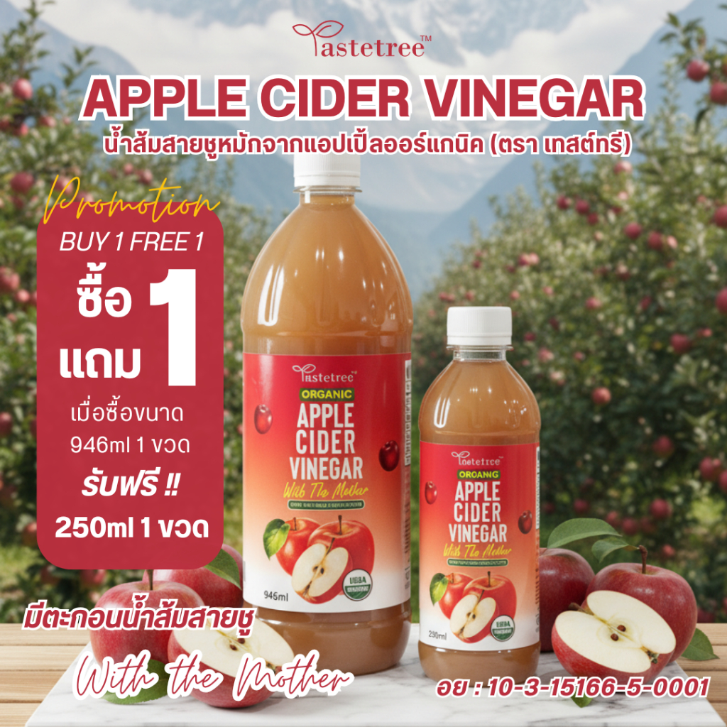 **ซื้อ 1 ฟรี 250 ml** - 946ml TASTETREE Organic Apple Cider Vinegar น้ำส้มสายชูหมักจากแอปเปิ้ล แท้ 100% แอปเปิ้ลไซเดอร์
