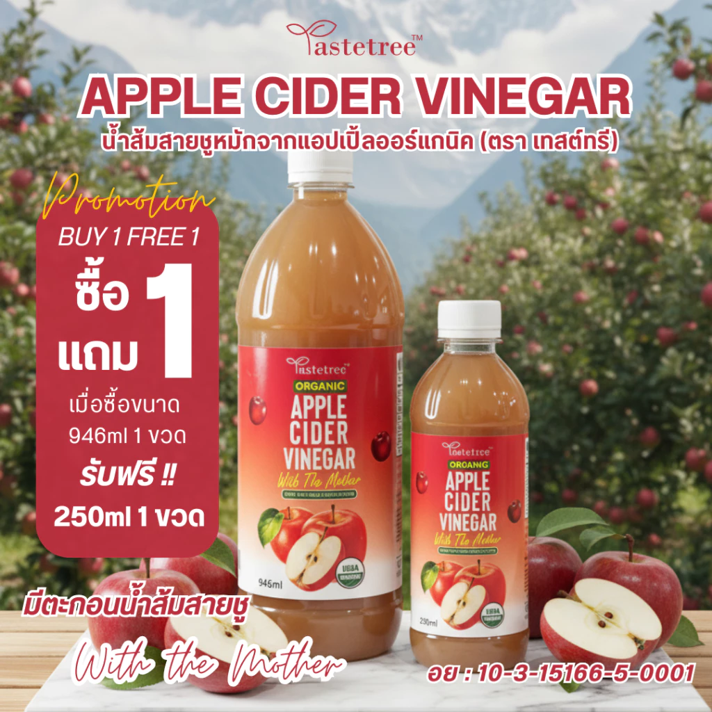 **ซื้อ 1 ฟรี 250 ml** - 946ml TASTETREE Organic Apple Cider Vinegar น้ำส้มสายชูหมักจากแอปเปิ้ล แท้ 100% แอปเปิ้ลไซเดอร์