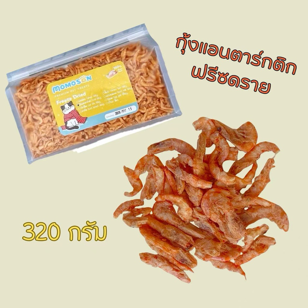 [ถุงใหญ่] กุ้งแอนตาร์กติกฟรีซดราย 320g. อาหารหมา อาหารแมว เนื้อสัตว์100% ไม่เค็ม ขนมแมว ขนมหมา