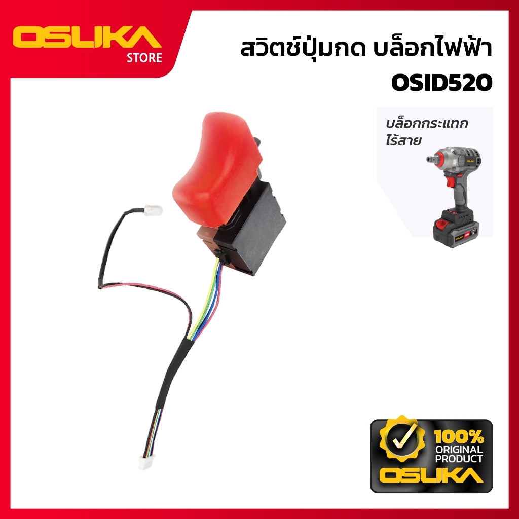 OSUKA    สวิตช์ปุ่มกด สำหรับเครื่องบล็อกกระแทกไร้สาย (OSID520-P017)
