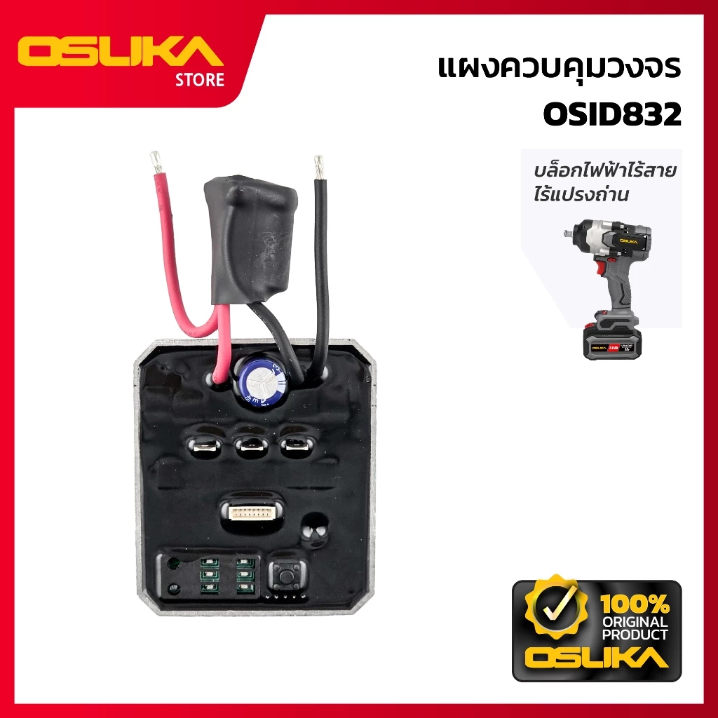OSUKA แผงควบคุมวงจร สำหรับเครื่องบล็อกกระแทกไร้สาย (OSID832-P029)