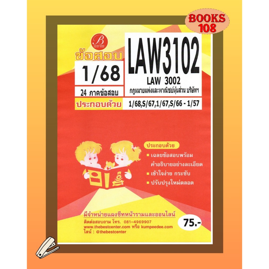 แนวข้อสอบ LAW3102 LAW3002 กฎหมายแพ่งและพาณิชย์ว่าด้วยหุ้นส่วน บริษัท และบริษัทมหาชน 1/68