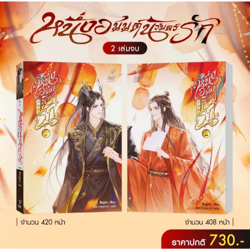 สถาพรบุ๊คส์ออนทัวร์ BL ชุด หนึ่งอนันต์นิรันดร์รัก เล่ม1-2 (จบ) โดย ซืออู่ฉา : เขียน; พราวพฤกษา : แปล มือหนึ่ง พร้อมส่ง