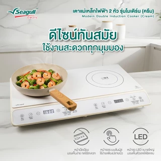 Seagull เตาแม่เหล็กไฟฟ้า 2 หัว รุ่นโมเดิร์น (ครีม)Modern Double Induction Cooker (Cream)