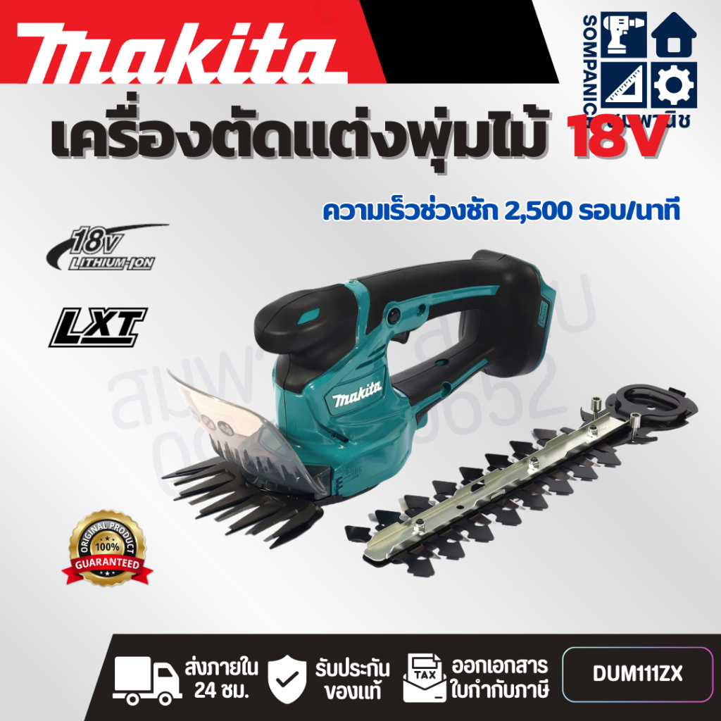 MAKITA กรรไกรเล็มหญ้าไร้สาย 18 โวลต์ ความกว้างในการตัดหญ้า 110 มม. รุ่น DUM111SYX ความกว้างในการตัดแต่งพุ่มไม้ 200 มม.