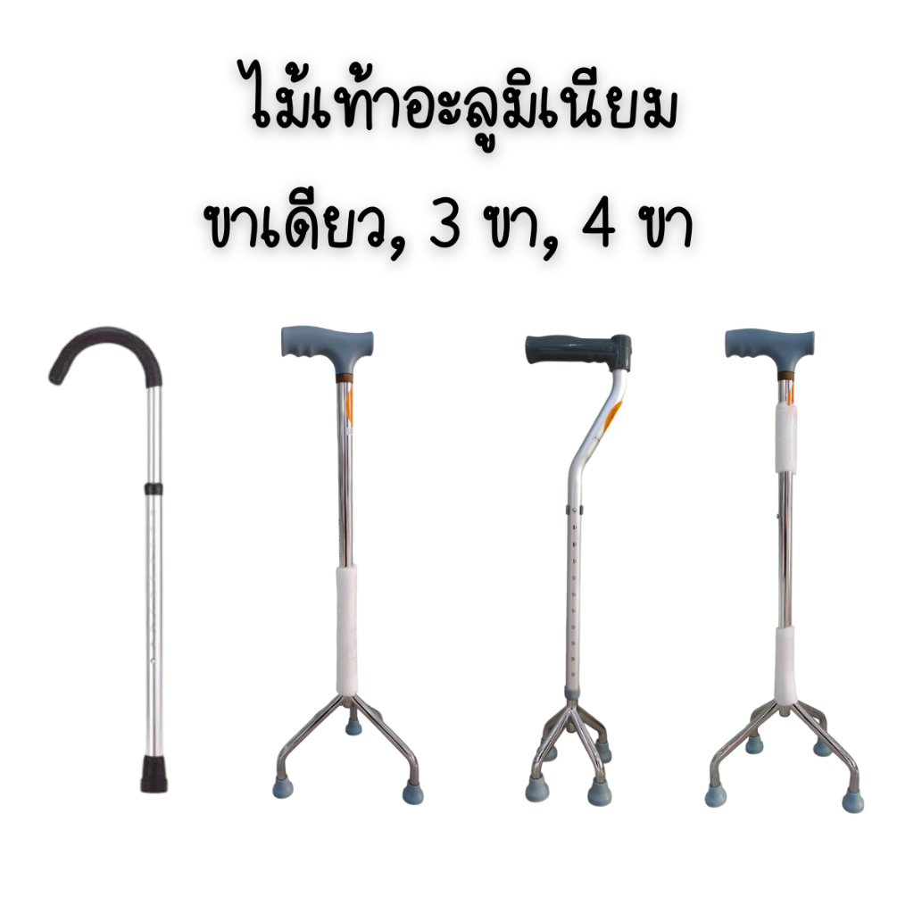 ไม้เท้าขาเดียว, 3 ขา, 4 ขา ไม้เท้าอะลูมิเนียม ไม้เท้าช่วยพยุง ไม้เท้าช่วยเดิน