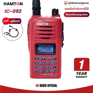 HAMTON IC-092 วิทยุสื่อสาร 5W ของแท้ มีทะเบียน รับประกัน 1 ปี รับและส่งได้ไกล แถมฟรี! หูฟังและเสายาง