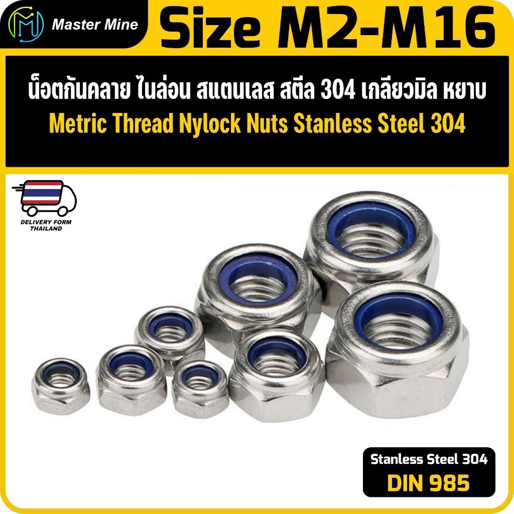 น็อตกันคลาย ไนล่อน เกลียวมิล Stainless Steel SUS 304 Metric Thread Nyloc Nuts.