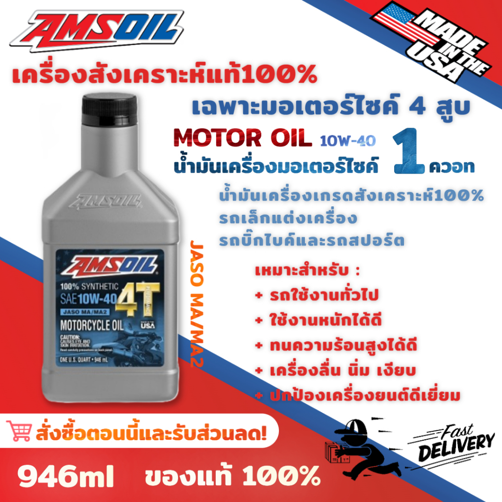 [ของแท้100%] น้ำมันเครื่อง Amsoil 10w40 20w50 SAE 4T น้ำมันเครื่องสังเคราะห์แท้ 100%