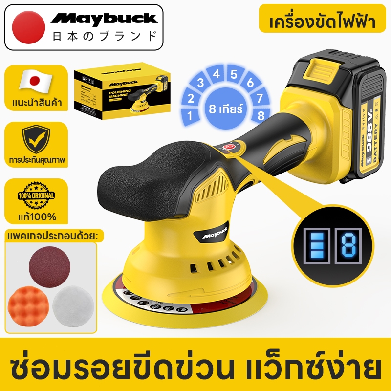 Maybuck Japan เครื่องขัดสีรถยนต์ เครื่องขัดสีรถยนต์ไร้สาย 380W ปรับได้ 8สปีด แผ่นขัด 2 แบบฟรี