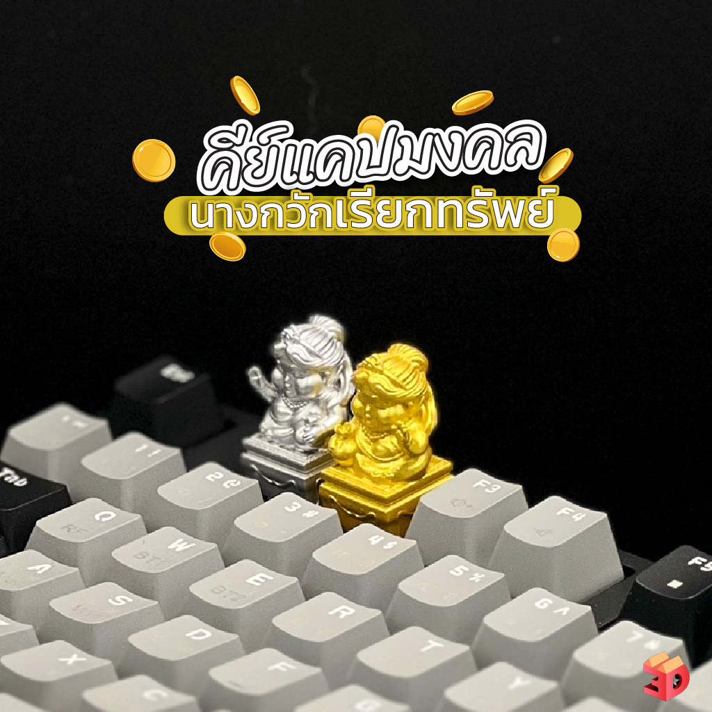 คีย์แคปนางกวัก เรียกทรัพย์ รับเงิน รับทอง | สีทอง สีเงิน เสริมดวงค้าขาย Lucky Keycap