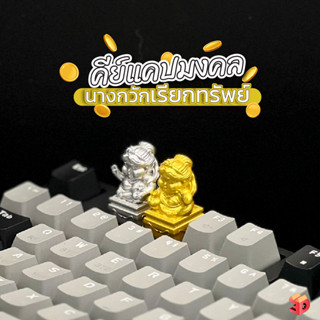 คีย์แคปนางกวัก เรียกทรัพย์ รับเงิน รับทอง | สีทอง สีเงิน เสร…