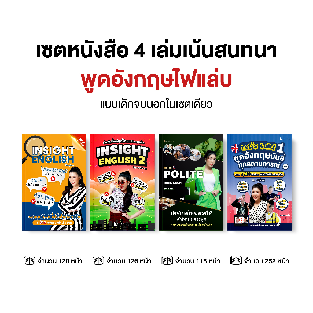 เซตสนทนา 4 เล่ม พูดอังกฤษไฟแล่บแบบเด็กจบนอก พร้อมคลิปสอนทุกเล่ม by ครูพี่แอน