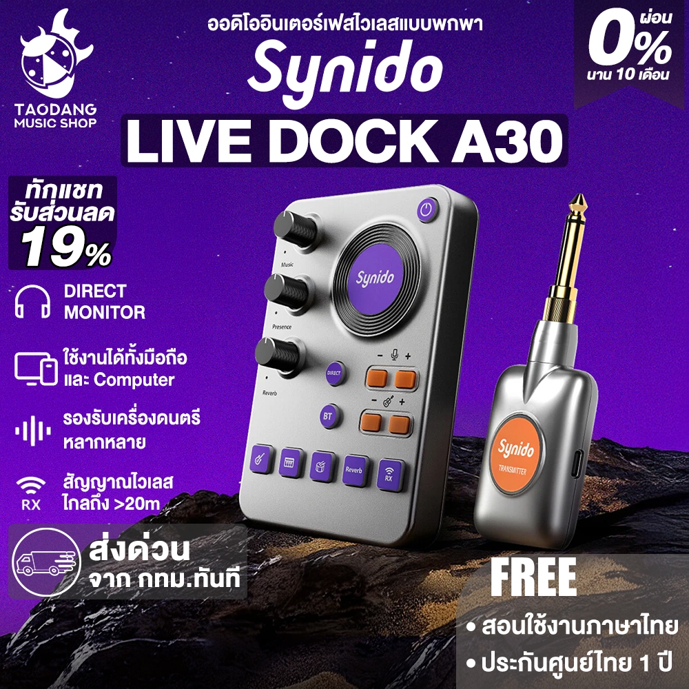 Synido Live Dock A30 ออดิโออินเตอร์เฟสไวเลสแบบพกพา Synido Audio Interface Wireless Portable เต่าแดง