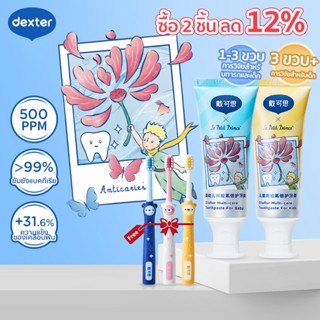 Dexter  ยาสีฟันเด็ก ป้องกันฟันผุ toothpaste กลิ่นหอมสดชื่น ย…