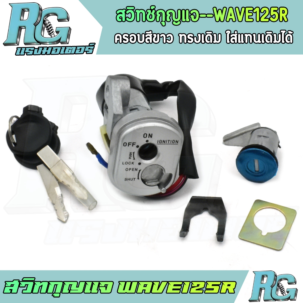 RG สวิทกุญแจ WAVE125R ชุดใหญ่ ครบชุด เวฟ125อาร์ กุญแจล็อคเบาะ ตรงรุ่น พร้อมใช้งาน