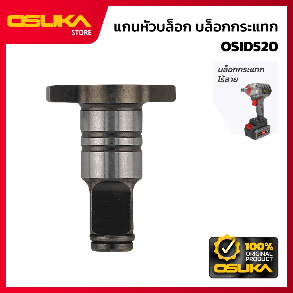 OSUKA  แกนหัวบล็อก สำหรับเครื่องบล็อกกระแทกไร้สาย  (OSID520-P006)
