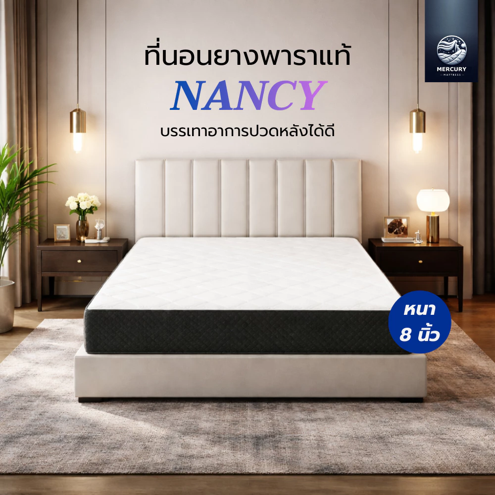 Mercury Mattress ที่นอนยางพาราแท้ รุ่น Nancy สัมผัสแน่น ลดอาการปวดหลัง ระบายอากาศได้ดี