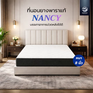 Mercury Mattress ที่นอนยางพาราแท้ รุ่น Nancy สัมผัสแน่น ลดอาการปวดหลัง ระบายอากาศได้ดี