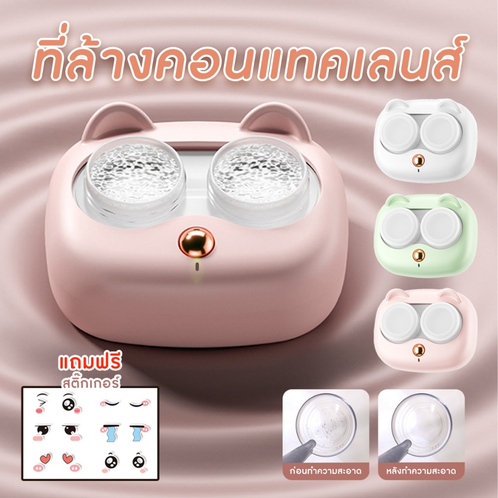 กล่องล้างคอนแทคเลนส์ ที่ล้างคอนแทคเลนส์ ด้วยแสง UV พร้อมสติ๊กเกอร์ตกแต่งสวยงาม พร้อมส่งจากรังสิตจ้า
