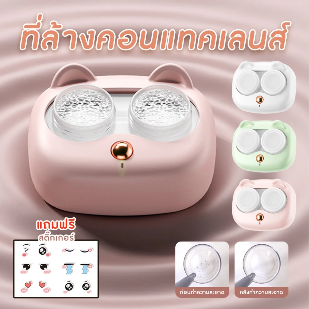 กล่องล้างคอนแทคเลนส์ ที่ล้างคอนแทคเลนส์ ด้วยแสง UV พร้อมสติ๊กเกอร์ตกแต่งสวยงาม พร้อมส่งจากรังสิตจ้า