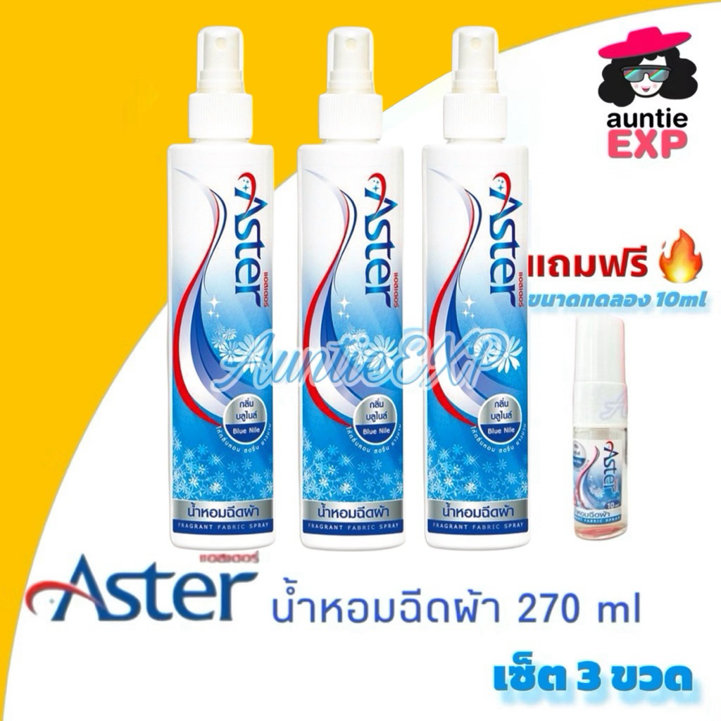 ASTER น้ำหอมฉีดผ้าแอสเตอร์ เซ็ตสีฟ้า 3 ขวดใหญ่ ขวดละ 270ml น้ำยาฉีดผ้าหอม เกรดพรีเมี่ยม หอมนาน (P3)