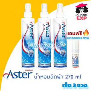 ASTER น้ำหอมฉีดผ้าแอสเตอร์ เซ็ตสีฟ้า 3 ขวดใหญ่ ขวดละ 270ml น…