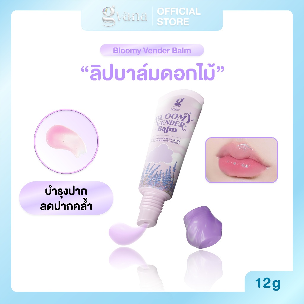 ลิปบาล์มดอกไม้ บำรุงริมฝีปาก ติดทน Gvana Bloomy Vender Balm
