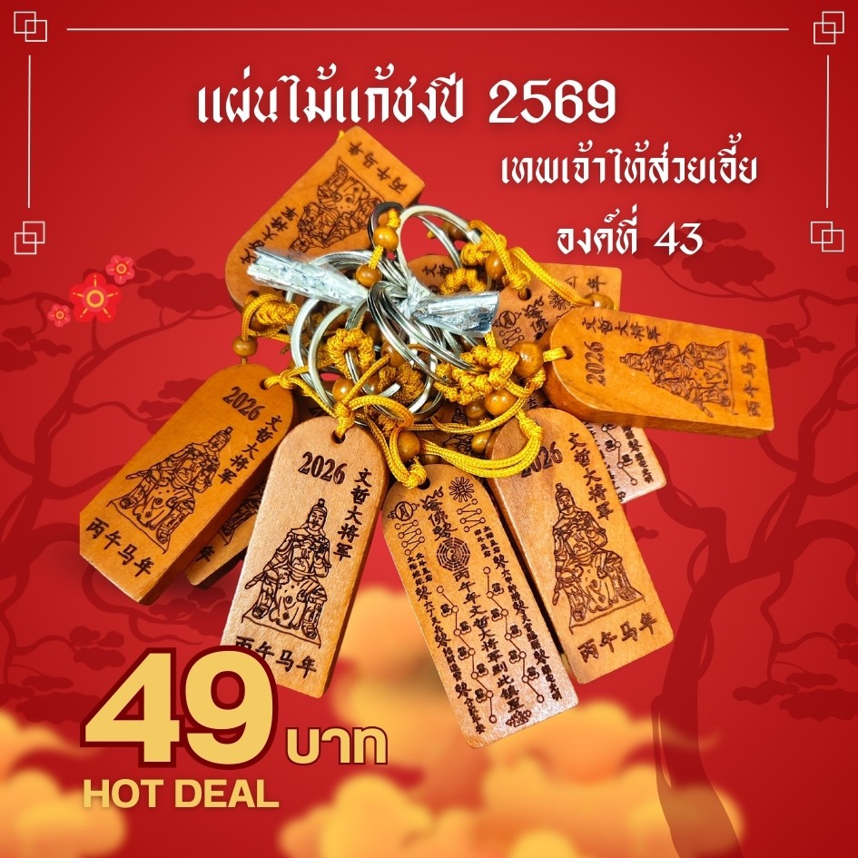 พวงกุญแจแก้ชง เทพเจ้าไท้ส่วยเอี๊ย ชุดแก้ชง ปีมะเมีย เครื่องรางปี 2569 ต้องเปลี่ยนทุกปีนะคะ