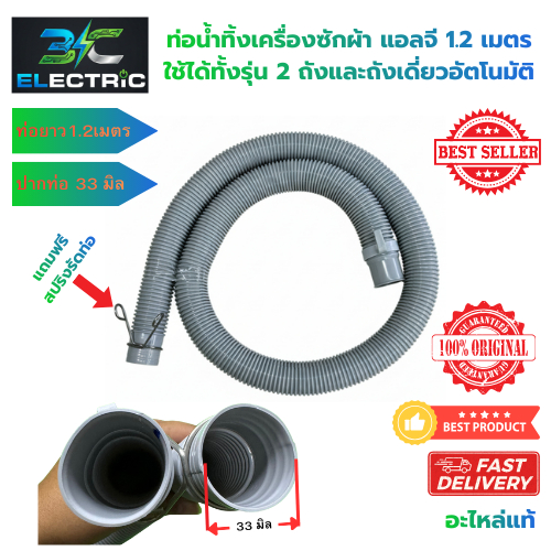 ท่อน้ำทิ้งเครื่องซักผ้าLG แอลจี (ยาว1.2M /1.5M /2M /3M ) ปาก 32 มิล ของแท้ อะไหล่เครื่องซักผ้า
